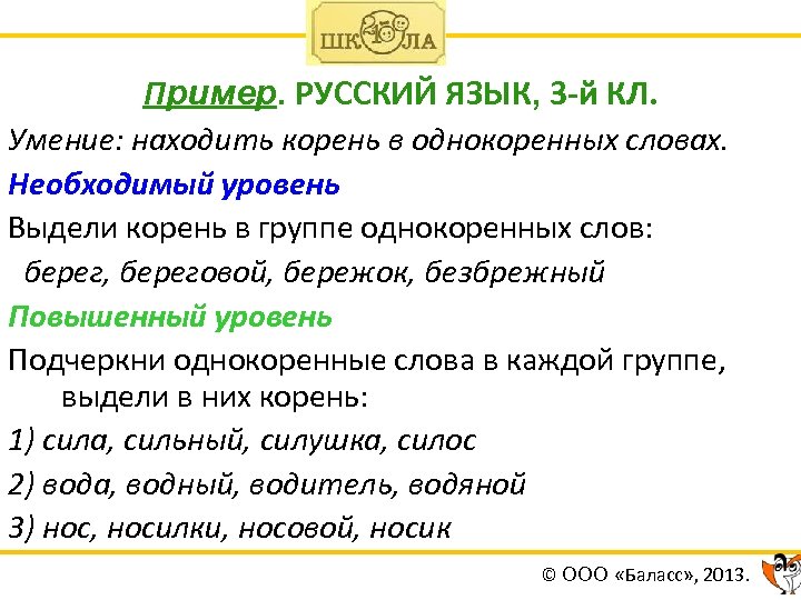 Пример. РУССКИЙ ЯЗЫК, 3 -й КЛ. Умение: находить корень в однокоренных словах. Необходимый уровень