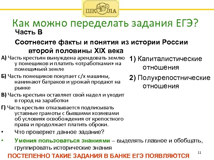 Как можно переделать задания ЕГЭ? Часть В Соотнесите факты и понятия из истории России