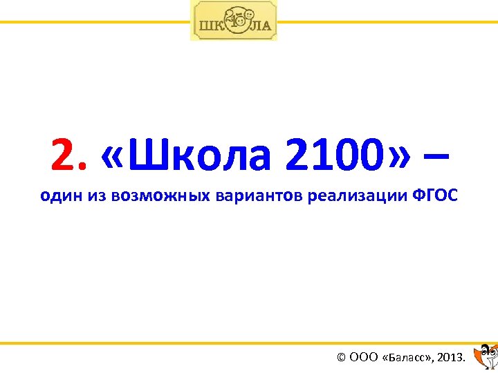 2. «Школа 2100» – один из возможных вариантов реализации ФГОС © ООО «Баласс» ,