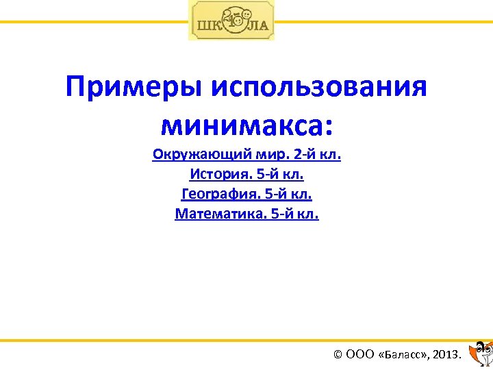 Примеры использования минимакса: Окружающий мир. 2 -й кл. История. 5 -й кл. География. 5