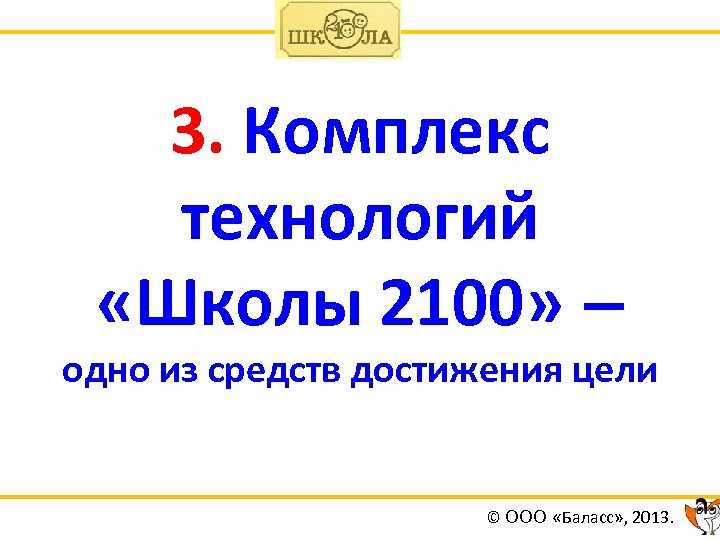 3. Комплекс технологий «Школы 2100» – одно из средств достижения цели © ООО «Баласс»