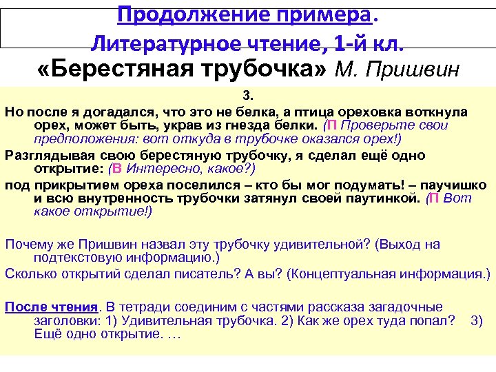 Продолжение примера. Литературное чтение, 1 -й кл. «Берестяная трубочка» М. Пришвин 3. Но после