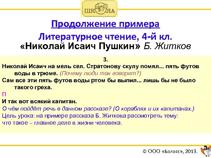 Продолжение примера Литературное чтение, 4 -й кл. «Николай Исаич Пушкин» Б. Житков 3. Николай