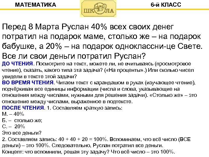 МАТЕМАТИКА 6 -й КЛАСС Перед 8 Марта Руслан 40% всех своих денег потратил на