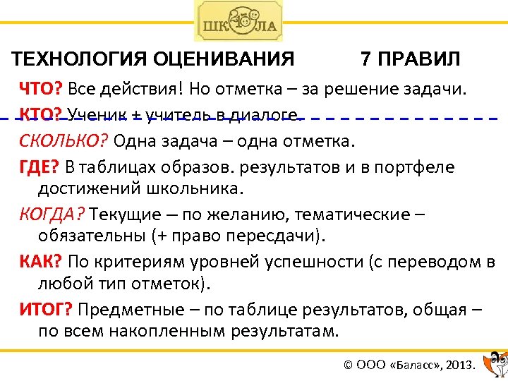  ТЕХНОЛОГИЯ ОЦЕНИВАНИЯ 7 ПРАВИЛ ЧТО? Все действия! Но отметка – за решение задачи.