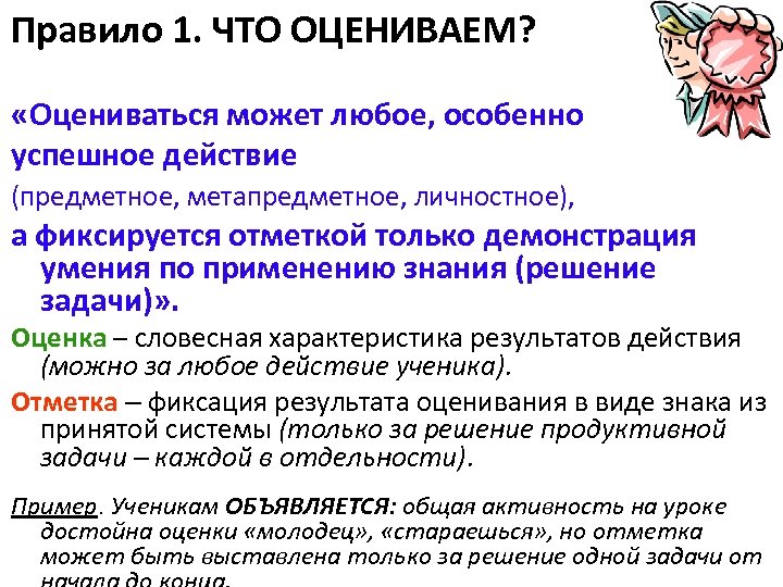 Правило 1. ЧТО ОЦЕНИВАЕМ? «Оцениваться может любое, особенно успешное действие (предметное, метапредметное, личностное), а