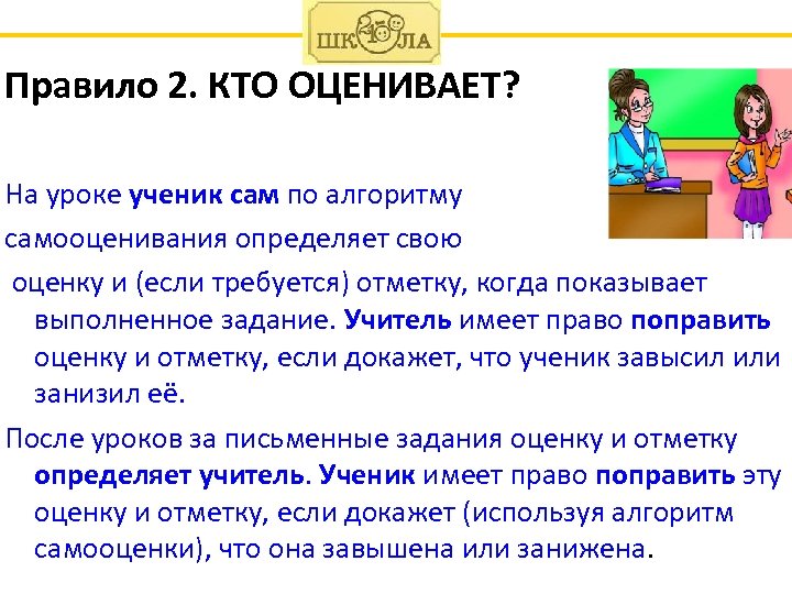 Правило 2. КТО ОЦЕНИВАЕТ? На уроке ученик сам по алгоритму самооценивания определяет свою оценку