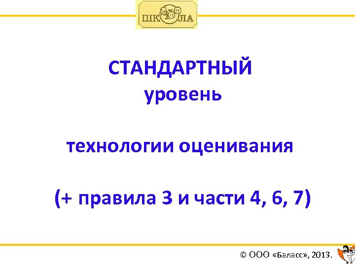 СТАНДАРТНЫЙ уровень технологии оценивания (+ правила 3 и части 4, 6, 7) © ООО