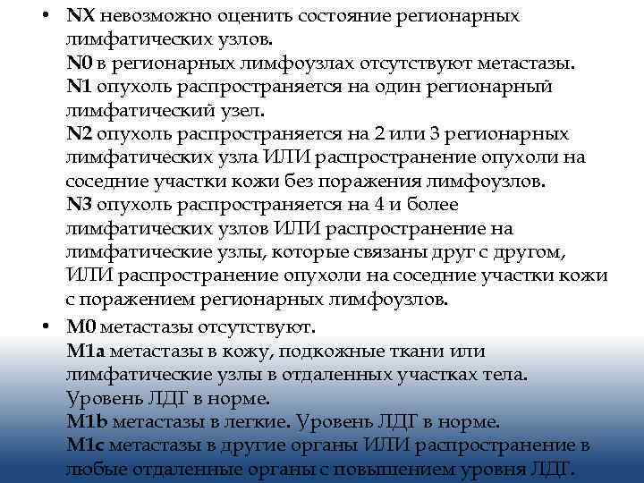 • NX невозможно оценить состояние регионарных лимфатических узлов. N 0 в регионарных лимфоузлах