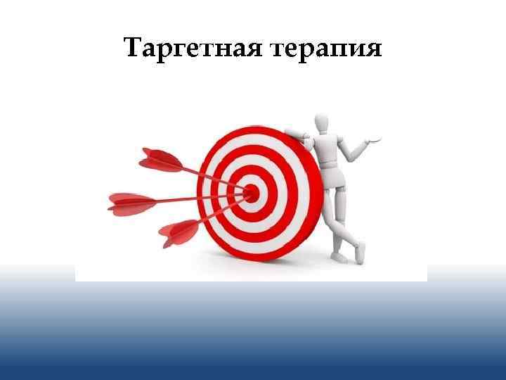 Таргетная терапия 