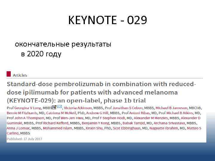 KEYNOTE - 029 окончательные результаты в 2020 году 