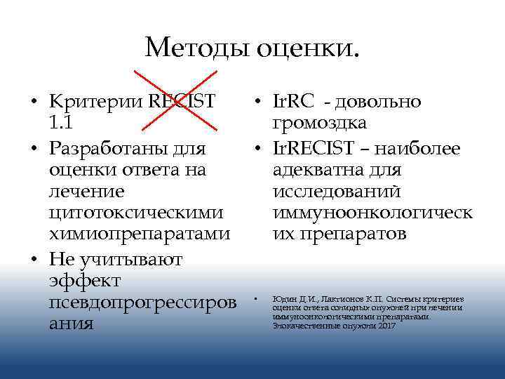 Методы оценки. • Критерии RECIST • Ir. RC - довольно 1. 1 громоздка •