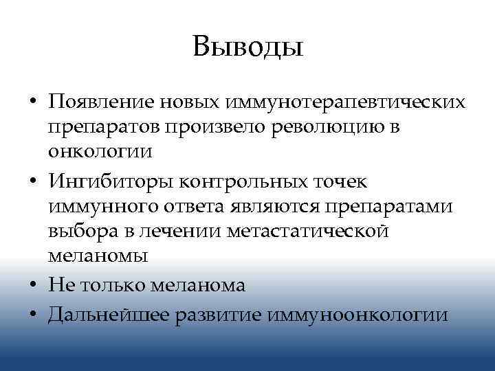 Выводы • Появление новых иммунотерапевтических препаратов произвело революцию в онкологии • Ингибиторы контрольных точек