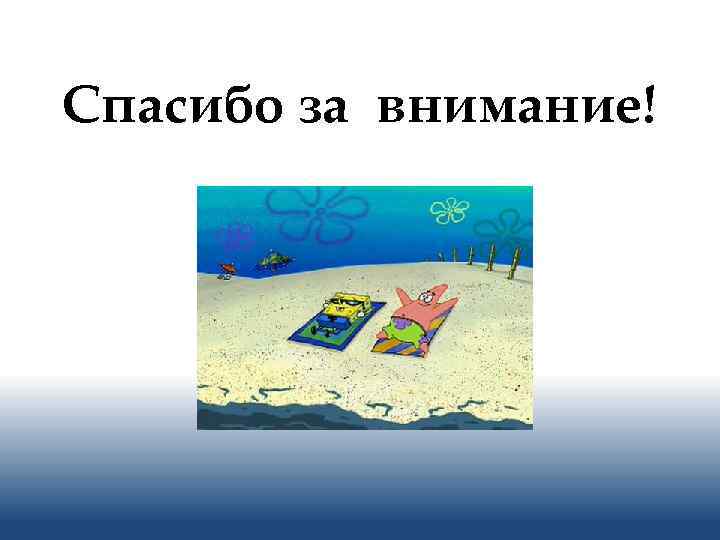 Спасибо за внимание! 