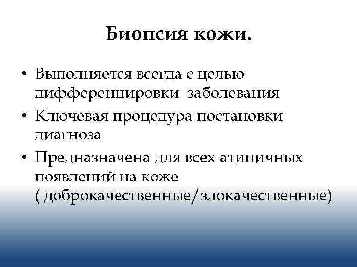 Биопсия кожи. • Выполняется всегда с целью дифференцировки заболевания • Ключевая процедура постановки диагноза