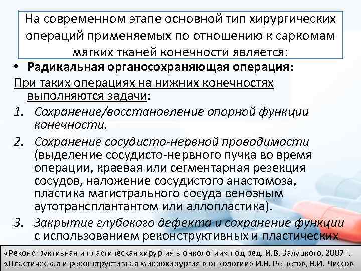 На современном этапе основной тип хирургических операций применяемых по отношению к саркомам мягких тканей