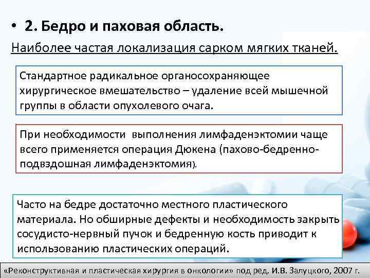  • 2. Бедро и паховая область. Наиболее частая локализация сарком мягких тканей. Стандартное