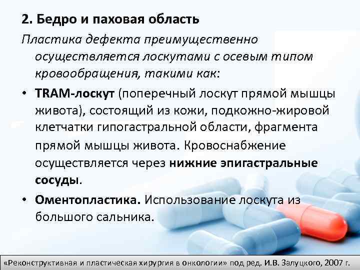 2. Бедро и паховая область Пластика дефекта преимущественно осуществляется лоскутами с осевым типом кровообращения,