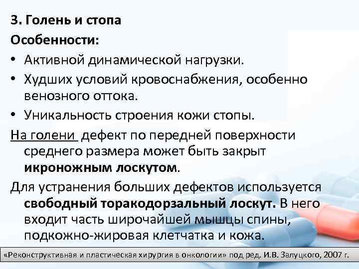 3. Голень и стопа Особенности: • Активной динамической нагрузки. • Худших условий кровоснабжения, особенно