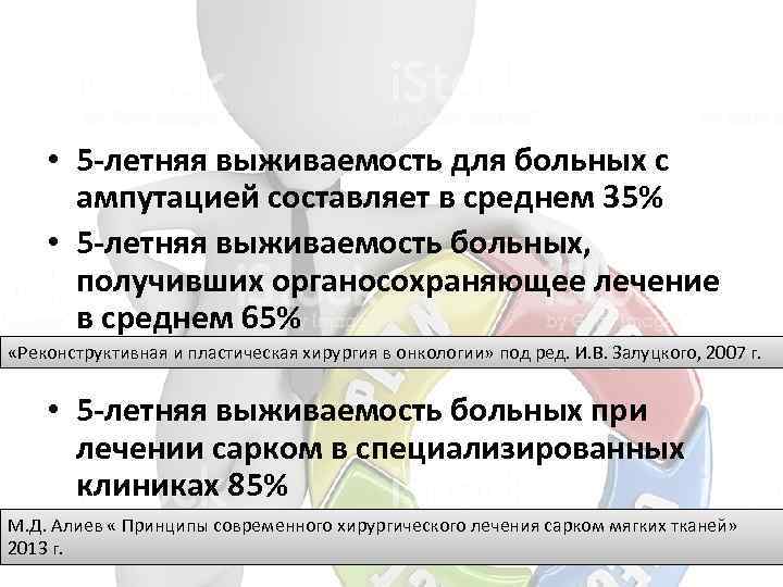  • 5 -летняя выживаемость для больных с ампутацией составляет в среднем 35% •