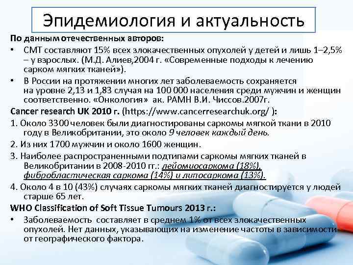 Эпидемиология и актуальность По данным отечественных авторов: • СМТ составляют 15% всех злокачественных опухолей