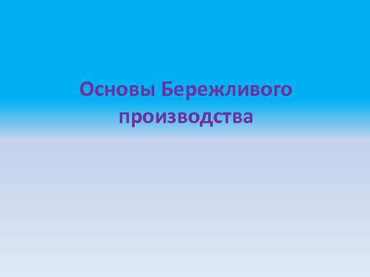 Основы Бережливого производства 