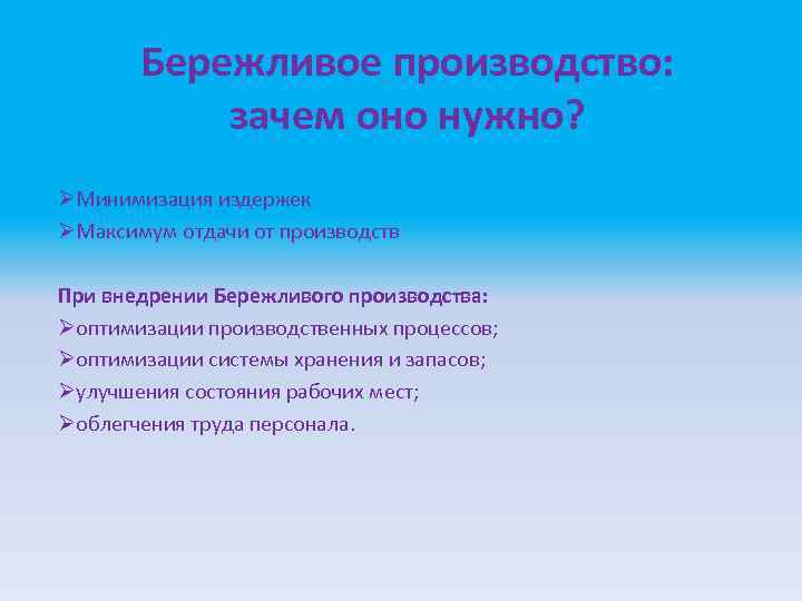 Зачем применяют. Зачем нужно Бережливое производство. Недостатки бережливого производства. 5s Бережливое производство зачем внедрять. Бережливое производство что на него влияет.