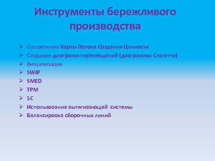 Инструменты бережливого производства Ø Ø Ø Ø Ø Составление Карты Потока Создания Ценности Создание