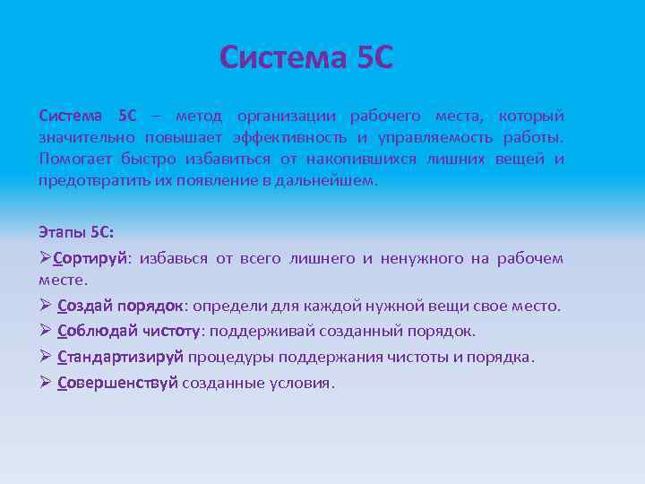 Система 5 C Система 5 С – метод организации рабочего места, который значительно повышает
