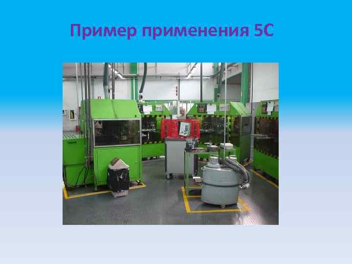 Пример применения 5 С 