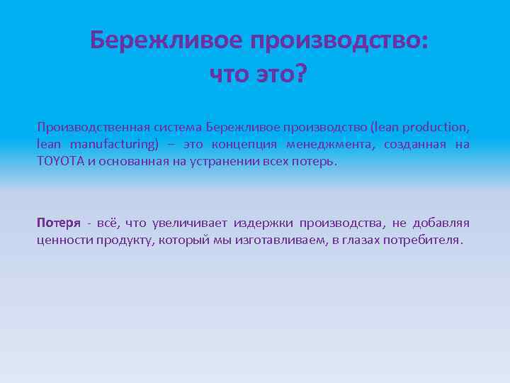 Бережливое производство: что это? Производственная система Бережливое производство (lean production, lean manufacturing) – это
