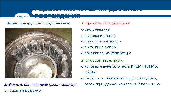 ПОДШИПНИКИ КАЧЕНИЯ. ДЕФЕКТЫ И ПОВРЕЖДЕНИЯ Полное разрушение подшипника: 1. Причины возникновения: o заклинивание o