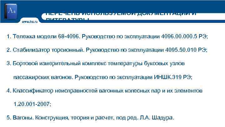 ПЕРЕЧЕНЬ ИСПОЛЬЗУЕМОЙ ДОКУМЕНТАЦИИ И ЛИТЕРАТУРЫ 1. Тележка модели 68 -4096. Руководство по эксплуатации 4096.