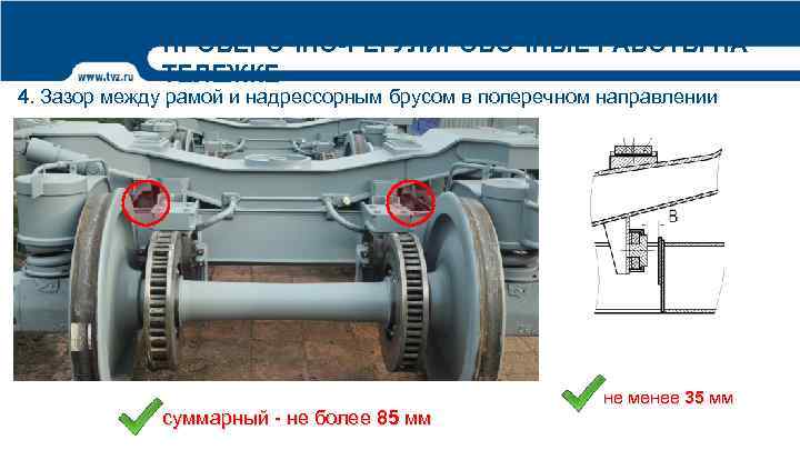 ПРОВЕРОЧНО-РЕГУЛИРОВОЧНЫЕ РАБОТЫ НА ТЕЛЕЖКЕ 4. Зазор между рамой и надрессорным брусом в поперечном направлении