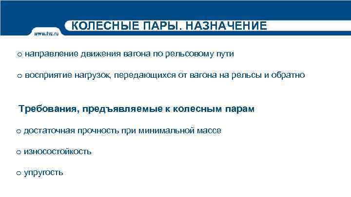 КОЛЕСНЫЕ ПАРЫ. НАЗНАЧЕНИЕ o направление движения вагона по рельсовому пути o восприятие нагрузок, передающихся