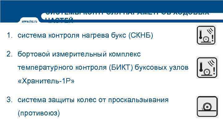 СИСТЕМЫ КОНТРОЛЯ ПАРАМЕТРОВ ХОДОВЫХ ЧАСТЕЙ 1. система контроля нагрева букс (СКНБ) 2. бортовой измерительный