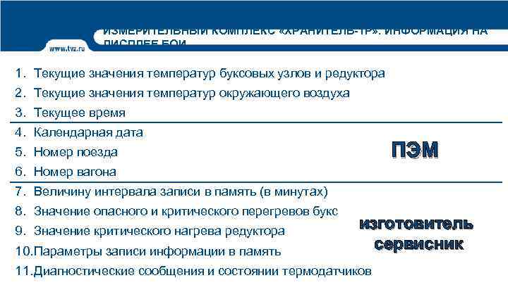 ИЗМЕРИТЕЛЬНЫЙ КОМПЛЕКС «ХРАНИТЕЛЬ-1 Р» . ИНФОРМАЦИЯ НА ДИСПЛЕЕ БОИ 1. Текущие значения температур буксовых