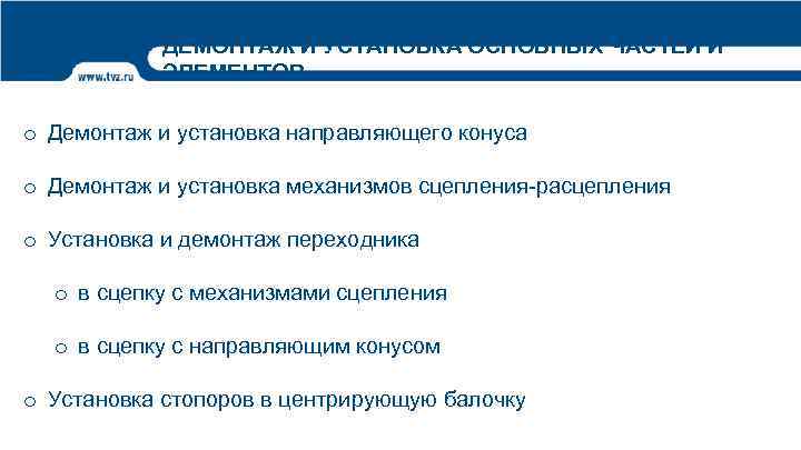 ДЕМОНТАЖ И УСТАНОВКА ОСНОВНЫХ ЧАСТЕЙ И ЭЛЕМЕНТОВ o Демонтаж и установка направляющего конуса o