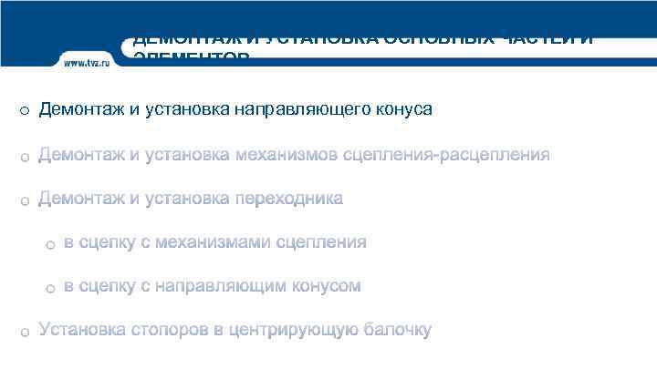 ДЕМОНТАЖ И УСТАНОВКА ОСНОВНЫХ ЧАСТЕЙ И ЭЛЕМЕНТОВ o Демонтаж и установка направляющего конуса 