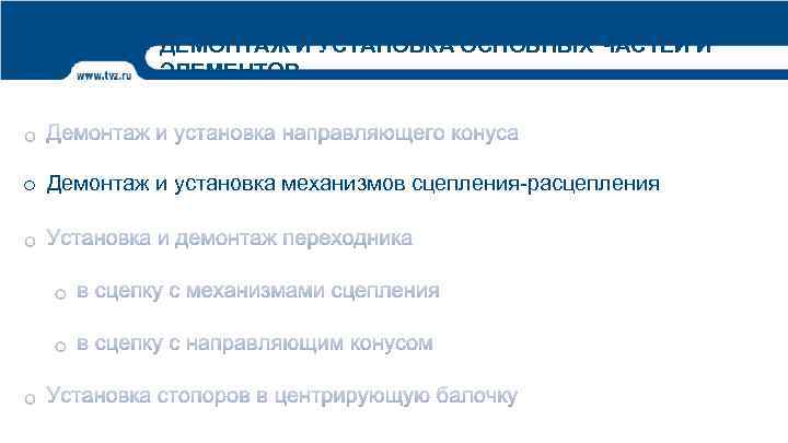ДЕМОНТАЖ И УСТАНОВКА ОСНОВНЫХ ЧАСТЕЙ И ЭЛЕМЕНТОВ o Демонтаж и установка механизмов сцепления-расцепления 