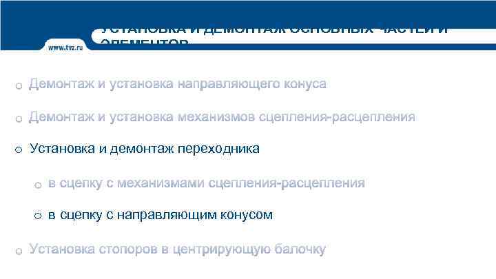 УСТАНОВКА И ДЕМОНТАЖ ОСНОВНЫХ ЧАСТЕЙ И ЭЛЕМЕНТОВ o Установка и демонтаж переходника o в