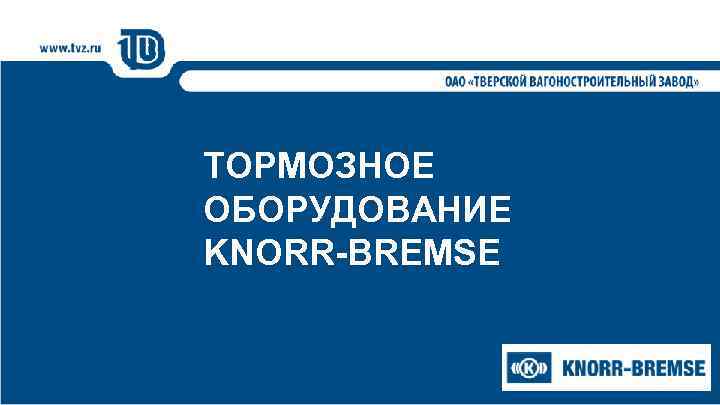 ТОРМОЗНОЕ ОБОРУДОВАНИЕ KNORR-BREMSE 