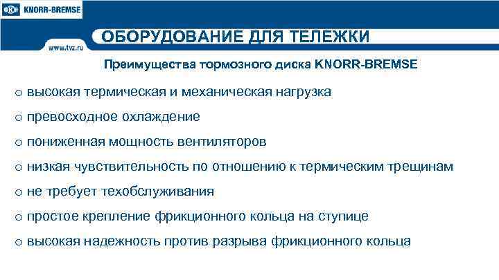 ОБОРУДОВАНИЕ ДЛЯ ТЕЛЕЖКИ Преимущества тормозного диска KNORR-BREMSE o высокая термическая и механическая нагрузка o