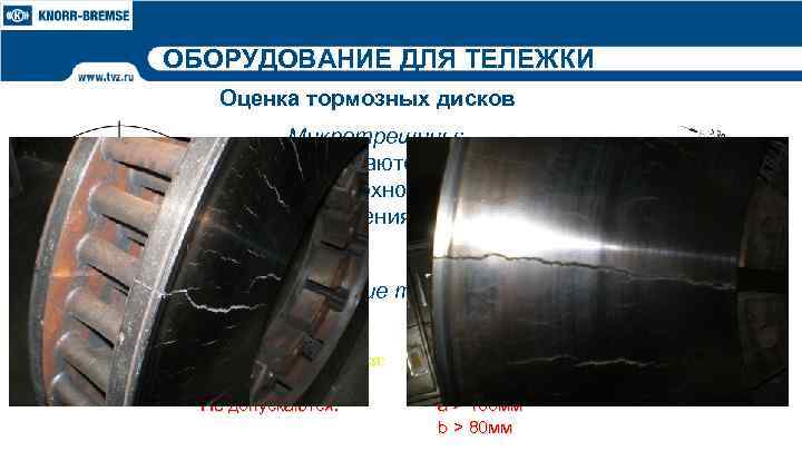 ОБОРУДОВАНИЕ ДЛЯ ТЕЛЕЖКИ Оценка тормозных дисков Микротрещины: допускаются на поверхности трения Глубокие трещины: Допускаются:
