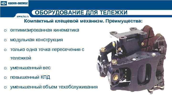 ОБОРУДОВАНИЕ ДЛЯ ТЕЛЕЖКИ Компактный клещевой механизм. Преимущества: o оптимизированная кинематика o модульная конструкция o