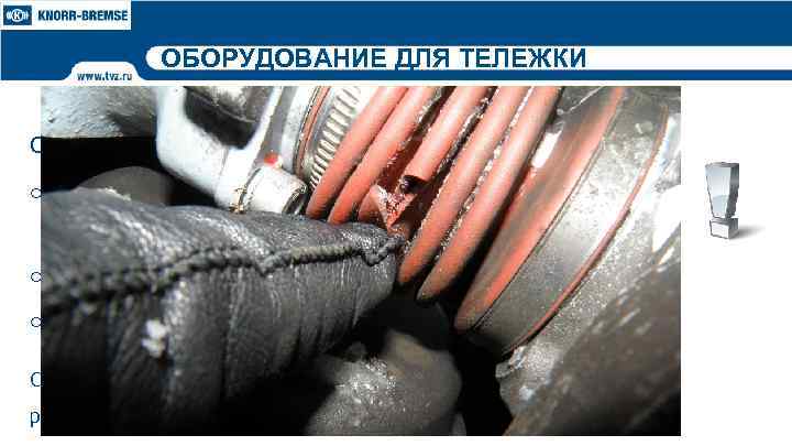 ОБОРУДОВАНИЕ ДЛЯ ТЕЛЕЖКИ Техническое обслуживание клещевого механизма Специальное техобслуживание не требуется, только o Регулярный