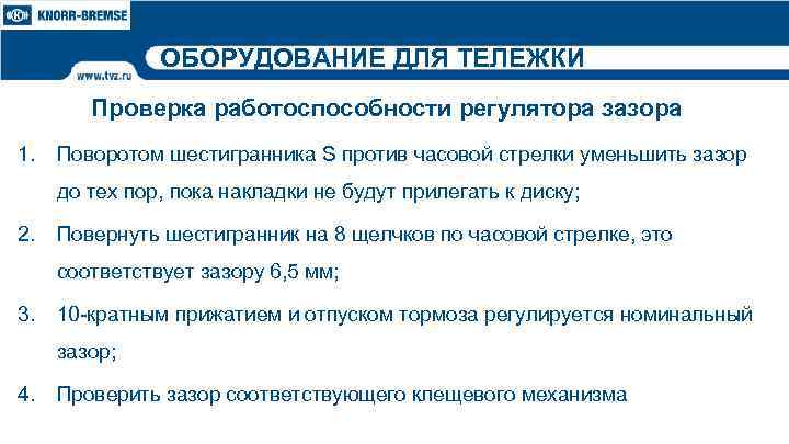 ОБОРУДОВАНИЕ ДЛЯ ТЕЛЕЖКИ Проверка работоспособности регулятора зазора 1. Поворотом шестигранника S против часовой стрелки
