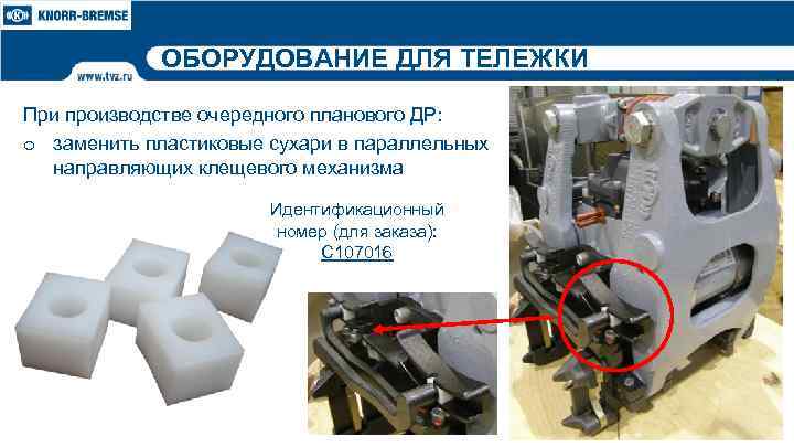 ОБОРУДОВАНИЕ ДЛЯ ТЕЛЕЖКИ При производстве очередного планового ДР: o заменить пластиковые сухари в параллельных