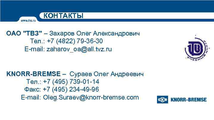 КОНТАКТЫ ОАО "ТВЗ" – Захаров Олег Александрович Тел. : +7 (4822) 79 -36 -30