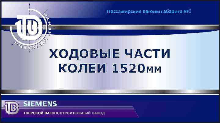 Пассажирские вагоны габарита RIC ХОДОВЫЕ ЧАСТИ КОЛЕИ 1520 ММ 